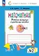 Математика. 3 класс. Рабочая тетрадь к учебному пособию. В двух частях. Часть 2 - фото 1