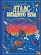 Большой атлас звёздного неба в картинках для малышей - фото 1