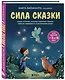 Сила сказки. Новые истории, которые помогают ребенку обрести уверенность и внутреннюю опору (для детей 3-8 лет) Ч. 2 - фото 3