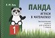 Панда. Играем в математику. Занимательные задания для учащихся 1 класса - фото 1