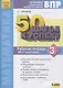 ВПР. 50 шагов к успеху. Готовимся к Всероссийским проверочным работам. Математика. 3 класс. Рабочая тетрадь - фото 1