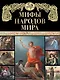 Мифы народов мира - фото 1