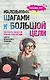 Маленькими шагами к большой цели. Как понять, сможет ли ребенок стать звездой. Книга от музыкального продюсера - фото 1