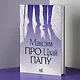Про папу - фото 7