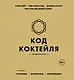 Код коктейля: основы, формулы, эволюция. 2-е издание. Легендарная книга - фото 1