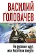 Не русские идут, или Носители смерти : фантастический роман - фото 1