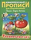 Тренируем руку (илл. Чайчука) (мКомплПрДош) - фото 1