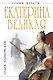 Екатерина Великая. Золотой век Российской Империи - фото 1