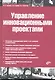 Управление инновационными проектами: учебник - фото 1