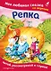 Репка. Моя любимая сказка со звуками (ил. И. Якимовой, И. Зуева) - фото 1