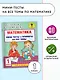 Математика. Мини-тесты и примеры на все темы школьного курса. 1 класс - фото 3