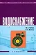 Водоснабжение: Учебник - фото 1