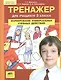Тренажер для учащихся 3 класса. Формирование универсальных учебных действий - фото 1