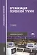 Организация перевозок грузов / Под ред. Семенова В.М. (2-е изд. стер.) учебник - фото 6