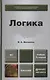 Логика 2-е изд., пер. и доп. Учебник для бакалавров - фото 1