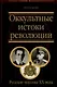 Оккультные истоки революции. Русские масоны ХХ века - фото 1