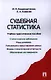 Судебная статистика.Уч.-практ.пос. - фото 1