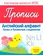 Прописи английский алфавит буквы и букв. соединения Ср. группа (мКласПроппоФГОС) Белых - фото 1