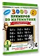 3000 новых примеров по математике. 1 класс. Счёт в пределах десятка. - фото 3