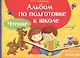 Альбом по подготовке к школе. Чтение - фото 1