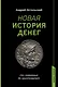 Новая история денег - фото 1