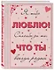 Я тебя люблю! Спасибо за то, что ты всегда рядом - фото 3