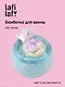 Бомбочка для ванны Медведь I love you, в ассортименте (150г) (200924) (Lafilaf) - фото 1
