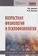 Возрастная физиология и психофизиология - фото 1