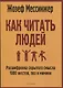 Как читать людей: Расшифровка скрытого смысла 1000 жестов, поз и мимики - фото 1