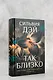 Так близко - фото 5