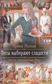 Лисы выбирают сладости: роман - фото 1