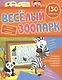 Веселый зоопарк: сборник развивающих заданий. 130 наклеек - фото 1