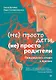 Не просто дети, не просто родители. Поддержка семьи в кризис - фото 1