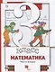 Математика. 3 класс. Учебник. Часть 2 - фото 1