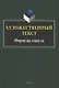 Художественный текст: формулы смысла : коллективная монография - фото 1