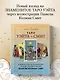 Таро Уэйта - Смит. Новый взгляд на легендарную колоду и иллюстрации Памелы Колман Смит - фото 4