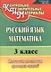 Русский язык. Математика. 3 класс. Итоговая тестовая проверка знаний. ФГОС - фото 1