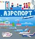 Аэропорт - фото 1