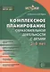 Комплексное планирование образовательной деятельности с детьми 3—4 лет(Истоки). ФГОС ДО - фото 1