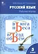 Рабочая тетрадь по русскому языку 5кл. к УМК Ладыженской - фото 1