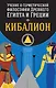 Учение о герметической философии Древнего Египта и Греции. Кибалион - фото 1