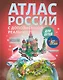 Атлас России для детей с дополненной реальностью - фото 1