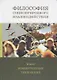 Философия социоприродного взаимодействия в век конвергентных технологий - фото 1