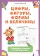 Цифры, фигуры, формы и величины. Решаем и пишем по клеточкам - фото 1