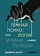 Темная психология и манипуляции. Нападай и защищайся - фото 1