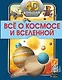 Всё о космосе и вселенной - фото 1