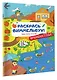 Раскрась виммельбух! Времена года - фото 3