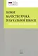 Новое качество урока в начальной школе. Алгоритм проектирования. ФГОС - фото 1