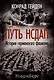 Путь НСДАП. История германского фашизма - фото 1