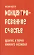 Концентрированное счастье. Практика и теория книжного фестиваля - фото 1